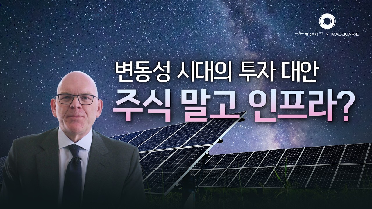 [인프라 특집 2탄] 왜 지금, 인프라 투자일까? 변동성 시대 다시 주목받는 이유! #맥쿼리자산운용