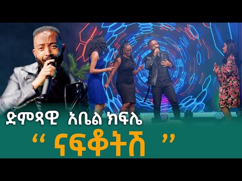 ''ናፍቆትሽ '' ድምጻዊ አቤል ክፍሌ   | እንዝርት | Enzert  - Abbay TV -Ethiopia