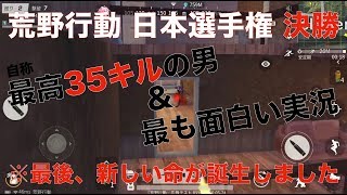 荒野行動大会【決勝】- 世界ナンバーワンプレイヤーと本物の実況が創り出す鉄男のサクセスストーリー。