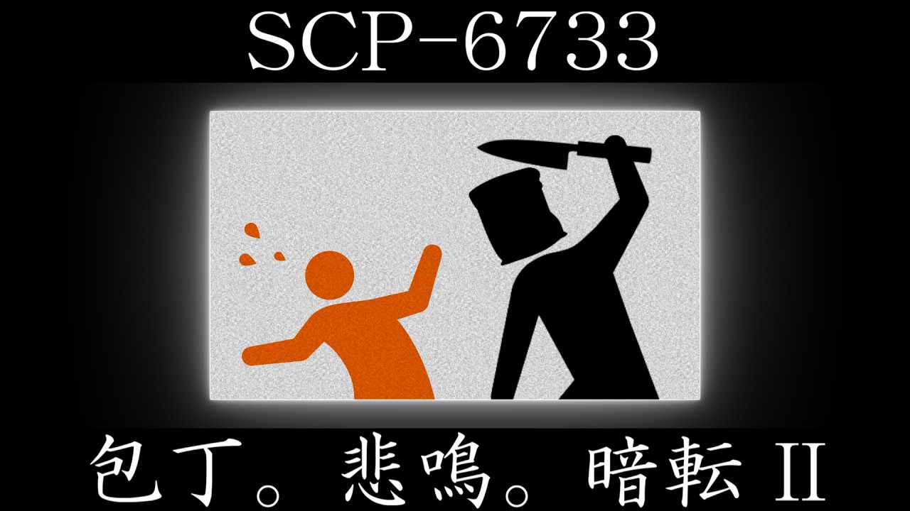 【ゆっくり紹介】SCP-6733【包丁。悲鳴。暗転 II】