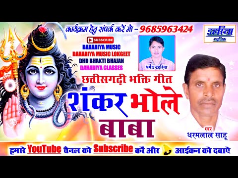 धरमलाल साहू - CG BHAKTI GEET - Shankar Bhole Baba - शंकर भोले बाबा - Bhakti Bhajan - Dahariya Music|