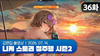 김편집과 니케 스토리 정주행 시즌2 EP.36 (SEA, YOU, AGAIN)