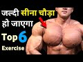 जल्दी सीना चौड़ा करने की कसरत | Chest exercise | Top chest workout | Best chest workout at home