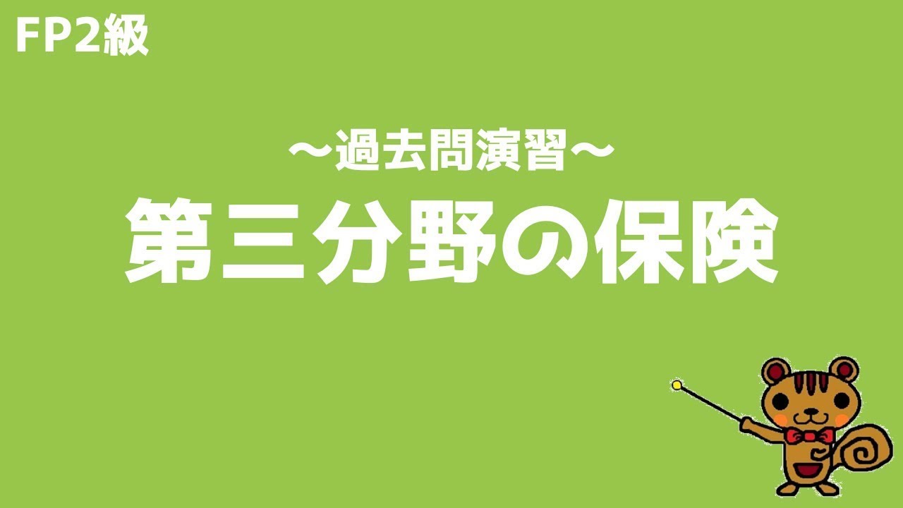 【FP2級 過去問演習】第25回 第三分野の保険【ファイナンシャルプランニング技能検定対策】