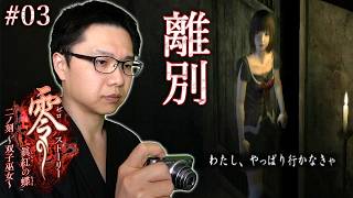 #03【零 ～眞紅の蝶～】赤い蝶に誘われるように一人で何処かに行ってしまうお姉ちゃん･･･/ストーリー【初見顔出し実況】
