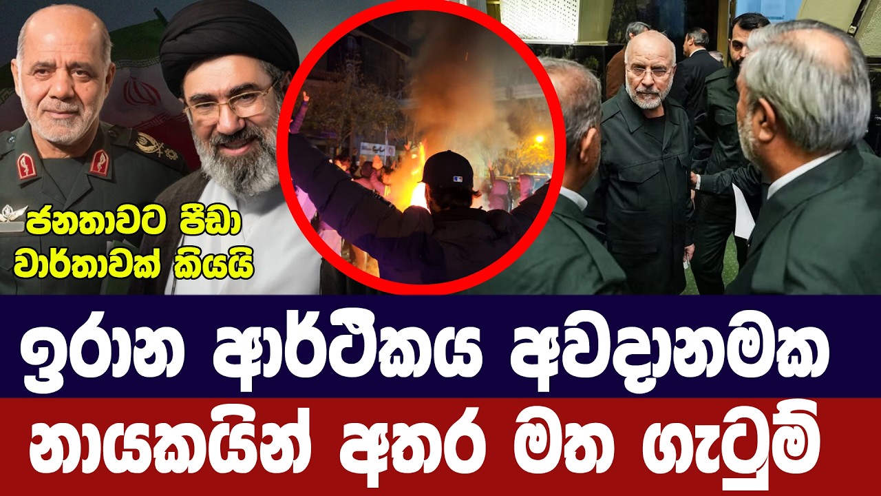 ඉරානයේ ආර්ථිකය අවදානමක/නායකයින් අතර මත ගැටුමක්