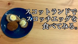 【本場の味】スコットランドでスコッチエッグを食べてみる。【飯テロ】