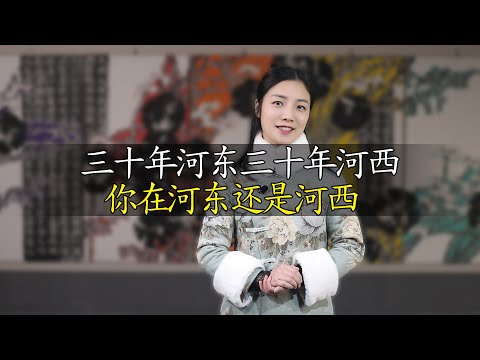 十年河東十年河西意思