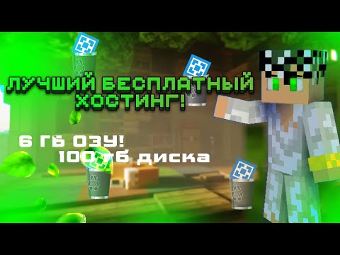 ЛУЧШИЙ БЕСПЛАТНЫЙ ХОСТИНГ ДЛЯ МАЙНКРАФТ СЕРВЕРА 24 НА 7! | 6 гб ОЗУ, 100 гб диска, 3 ядра.