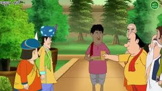 Download lagu 🎭 গোপালের বুদ্ধিতে বাড়ল রাজসভাসদের বেতন mp3