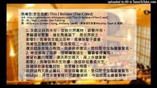 我確信(使徒信經) (This I Believe (The Creed) 粵語版 Cantonese Cover)