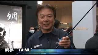 ＮＥＷロッド鯛夢＆ビンビンテンヤ（フィッシングショーOSAKA2013）
