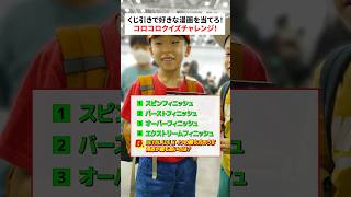 くじ引きで好きな漫画を当てろ！コロコロクイズチャレンジ！③ #shorts