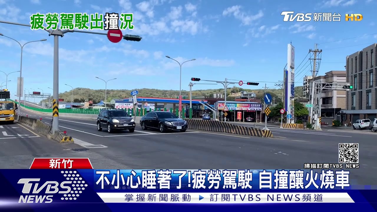 不小心睡著了!疲勞駕駛 自撞釀火燒車