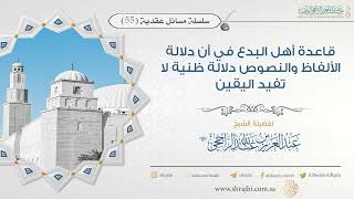 صورة قاعدة أهل البدع في أن دلالة الألفاظ والنصوص دلالة ظنية لاتفيد اليقين I فضيلة الشيخ عبدالعزيز الراجحي