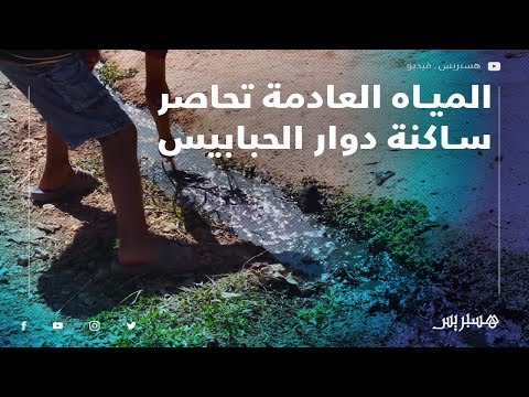 المياه العادمة تحاصر السلامة الصحية لساكنة دوار الحبابيس إقليم الفقيه بن صالح