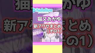 猫又おかゆさん新アクセまとめその1(2023年4月26日