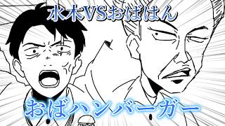 【漫画】「鬼太郎誕生 ゲゲゲの謎」おばハンバーガー