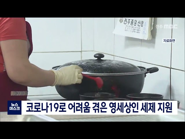 코로나19로 어려움 겪은 영세상인 세제 지원