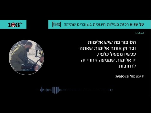 טל שגיא ליינון מגל: "בדיוק אותה אלימות שאתה מפעיל כלפי, זו אלימות שמגיעה אחרי זה לרחובות"
