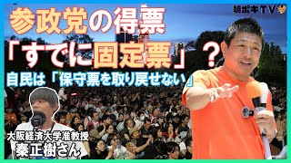 【政治学者・秦正樹さん】参政党の得票「すでに固定票」？　自民は「保守票を取り戻せない」