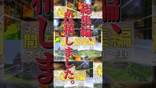 Part10ありがとう！！ #マインクラフト #マイクラ #ゆっくり実況  #総集編