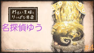 わるい王様とりっぱな勇者＃4　　　　　　　　　　　名探偵ゆう