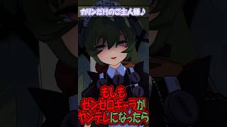 【ゼンゼロSS】もしもヴィクトリア家政婦のカリンがご主人様の"ヤンデレ"メイドだったら！　#ゆっくり茶番劇 #ゆっくり #ゼンゼロ #ゼンゼロ反応集 #ゼンゼローぜ #shorts