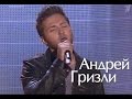 Андрей Гризли - Знаешь - шоу Голос 3 (5 выпуск от 03.10.2014) 