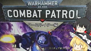 【ウォーハンマー】うｐ主のミニチュアペイント動画　ターミネイター編【ゆっくりペイント】