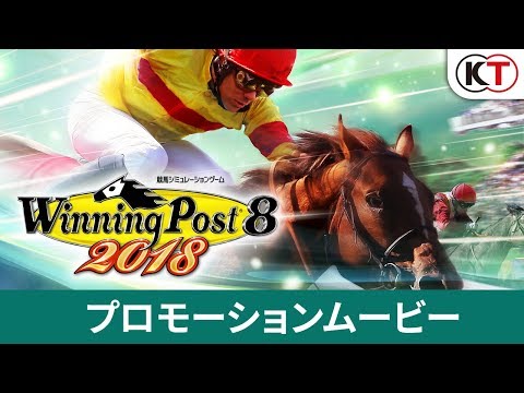 ウイニングポスト8 2018