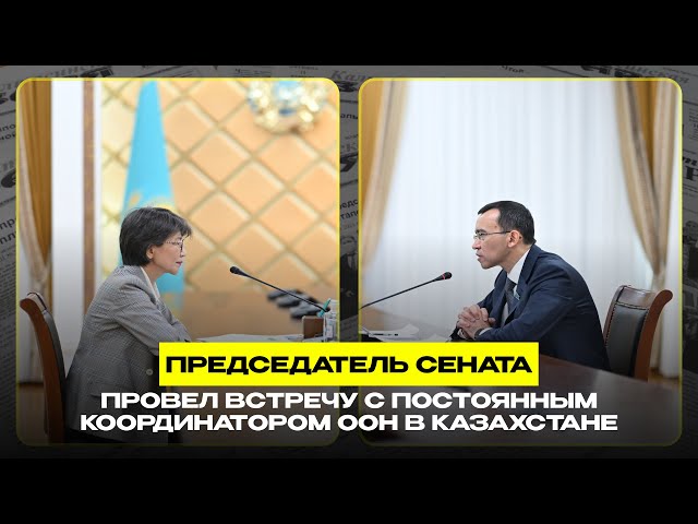 Председатель Сената провел встречу с Постоянным координатором ООН в Казахстане