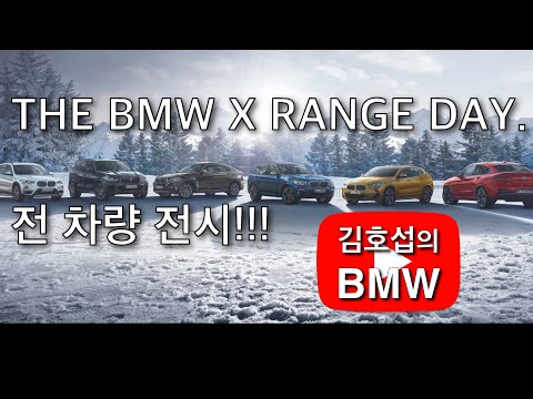 BMW X1, X2, X3, X4, X5, X6 전 차량 전시 / THE BMW X RANGE DAY. / 시승행사 (4K)