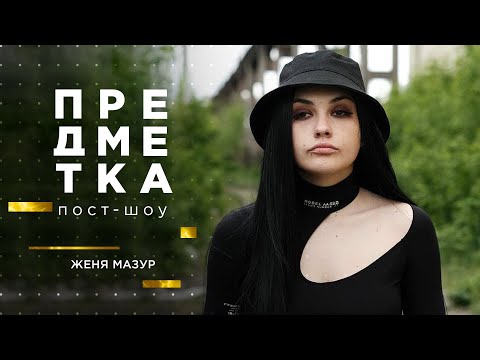 Мазур женя после проекта