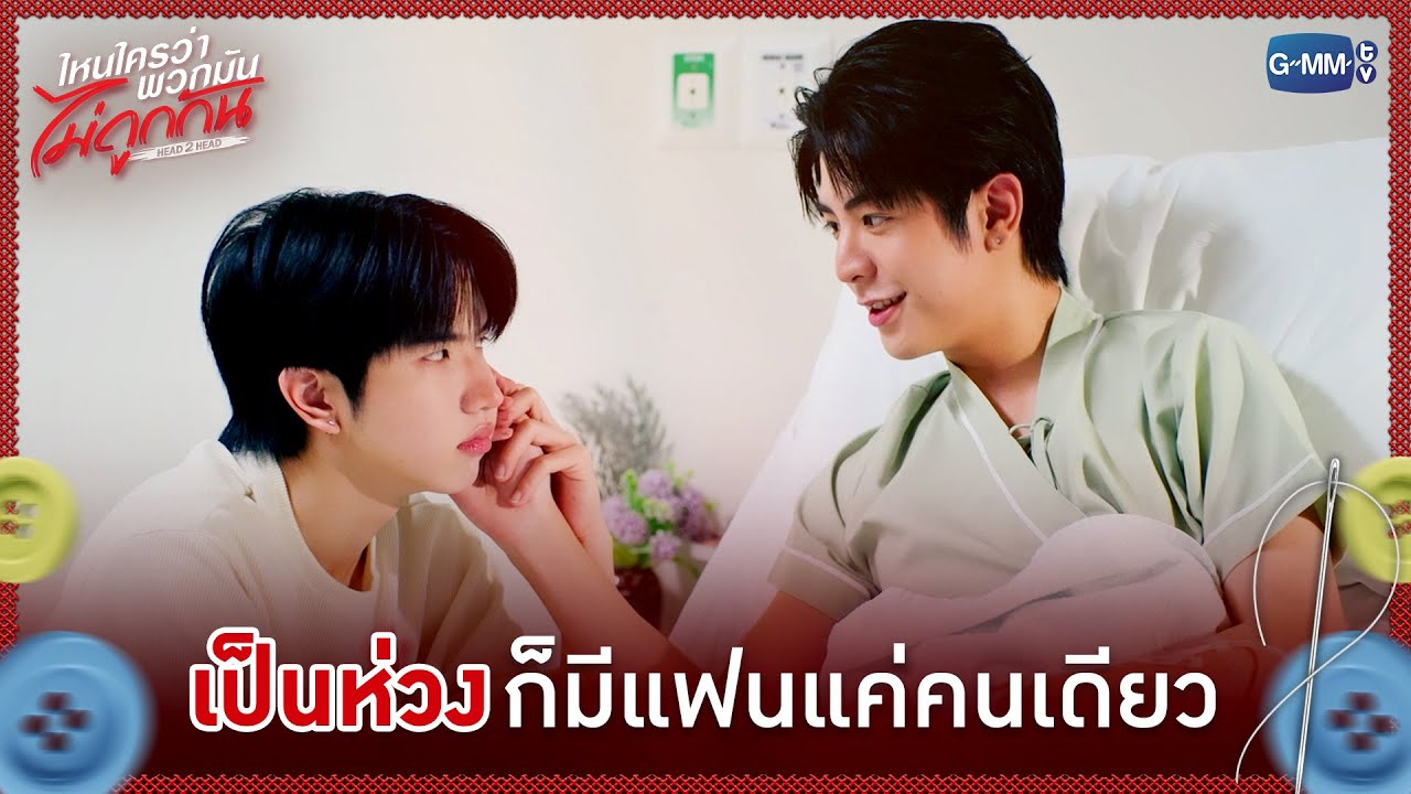 'เป็นห่วง' ก็มีแฟนแค่คนเดียว | ไหนใครว่าพวกมันไม่ถ?