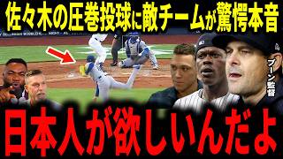 【大谷翔平】「やっぱり日本人がほしい…」後半戦初戦！佐々木圧巻の好投でドジャース見事勝利でヤンキースのブーン監督、選手らが驚愕の発言でレジェンド言及…【佐々木朗希】