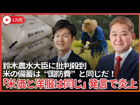 現代経済学科 「米価は洋服と同じ」鈴木農水大臣、「米価は国防費だ！」@yoshinodo