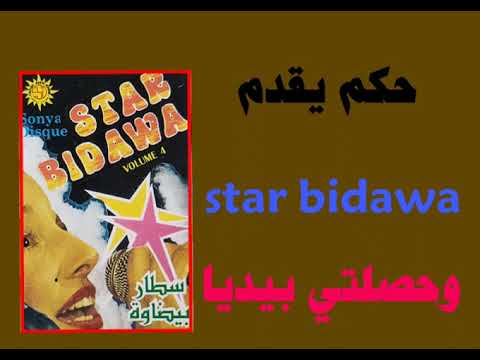 سطار بيضاوة / وحصل بيديا/ star bidawa