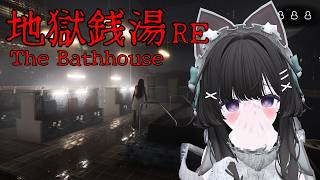 【RE:地獄銭湯】怖すぎる銭湯にお邪魔します・・・・！【かしゅ】