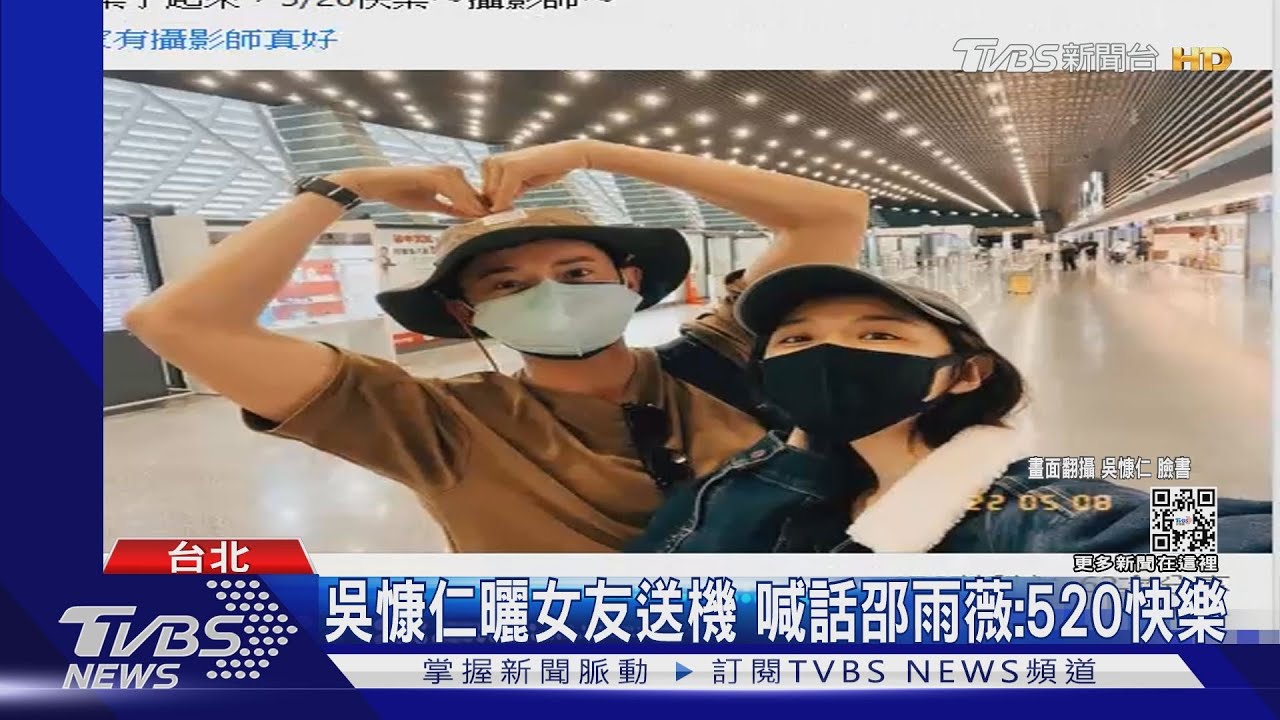 520閃光滿滿!吳慷仁曝邵雨薇送機 吳姍儒跟風曬帥尪