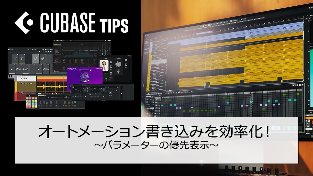 【 #Cubaseテク 】 オートメーション書きたいパラメーターの優先表示