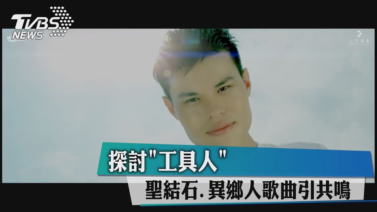 探討工具人 聖結石、異鄉人歌曲引共鳴