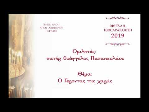 Ο Γέροντας της χαράς