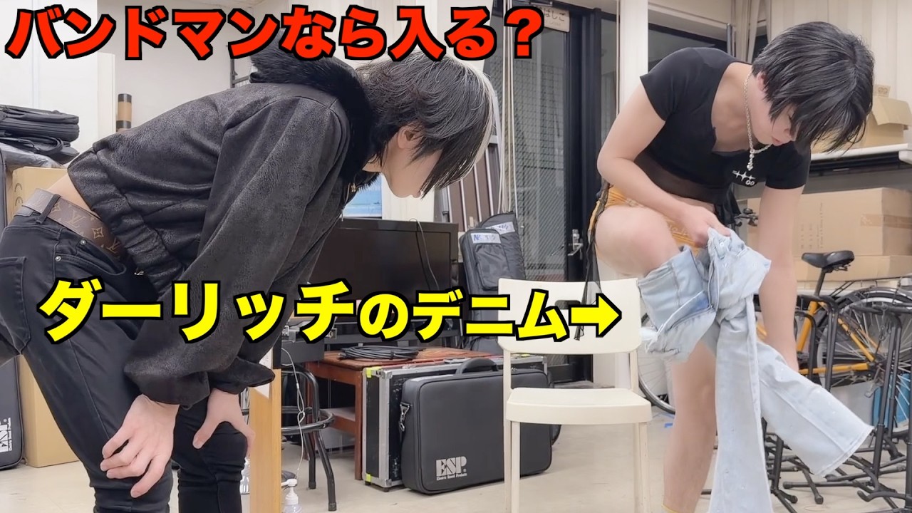 バンドマンならダーリッチのデニムみんな余裕で入るでしょ？