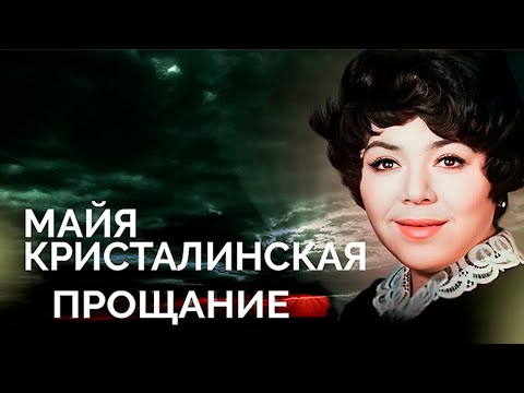 Майя Кристалинская. Что разрушило душу и здоровье всенародной любимицы