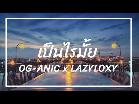 OG-ANIC x LAZYLOXY : เป็นไรไหม ?    สนุกๆ!!!