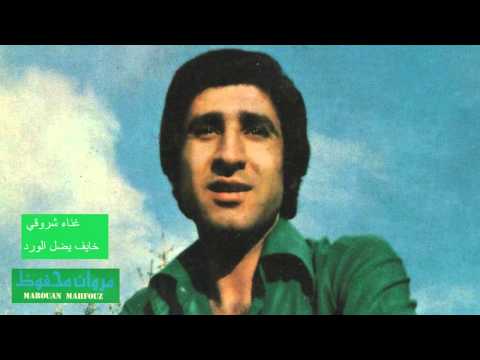 Marwan Mahfouz - Khayef Ydall -  مروان محفوظ - خايف يضل الورد (شروقي)