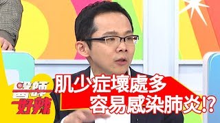 「肌少症」壞處多！醫師:「容易感染肺炎，死亡風險高！」【醫師好辣】20190225  part3 EP694 朱海君 田知學