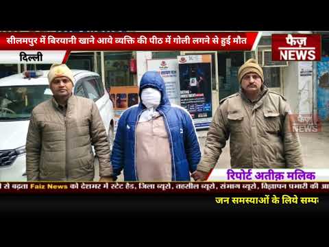 Seelampur police solved the Tariq Hasan murder case. One accused arrested. Semi-automatic pistol ...