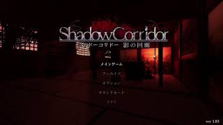 【Shadow corridor】このゲーム早く終わらせたいです（怖い）